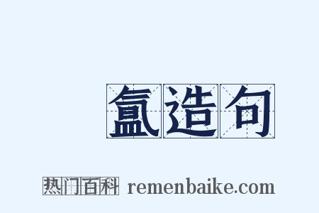 絪氲造句是什么意思的图片